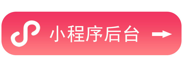 小程序后台登录